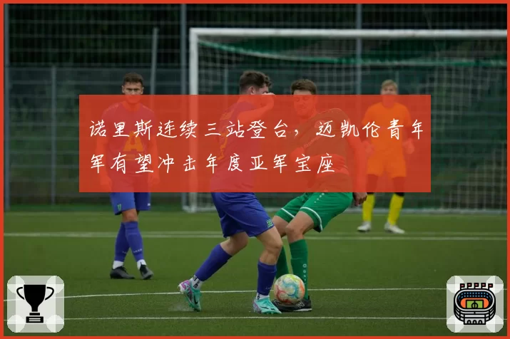 诺里斯连续三站登台，迈凯伦青年军有望冲击年度亚军宝座