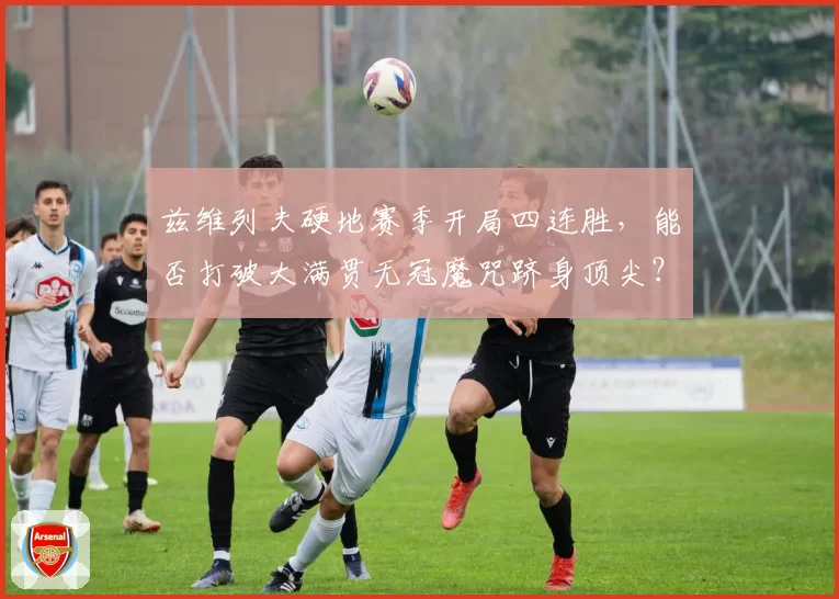 兹维列夫硬地赛季开局四连胜，能否打破大满贯无冠魔咒跻身顶尖？