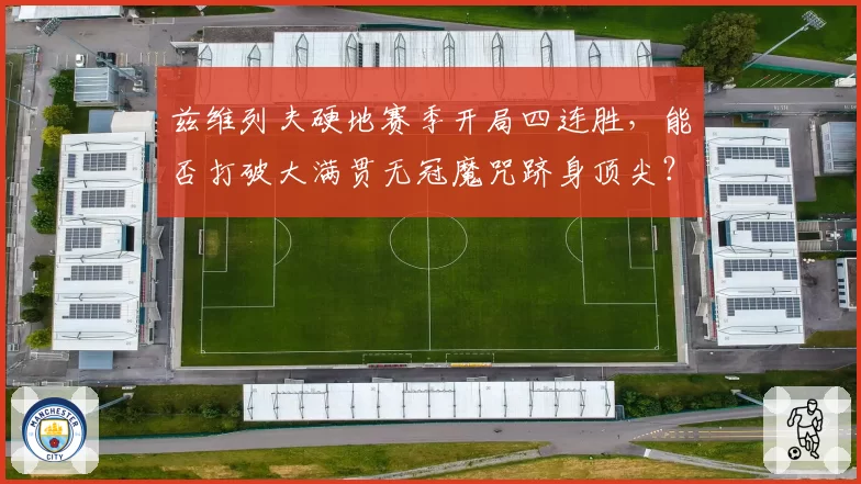 兹维列夫硬地赛季开局四连胜,能否打破大满贯无冠魔咒跻身顶尖?