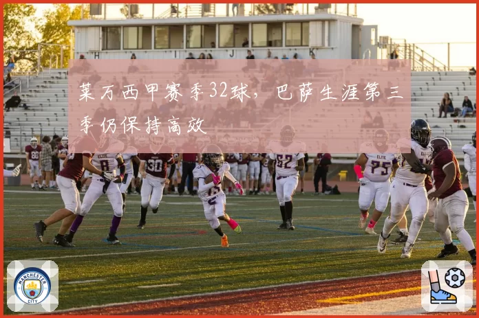 莱万西甲赛季32球,巴萨生涯第三季仍保持高效