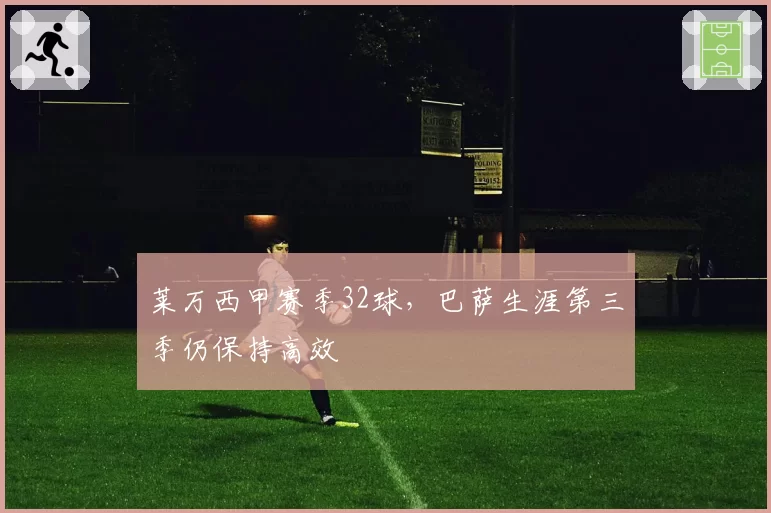 莱万西甲赛季32球,巴萨生涯第三季仍保持高效