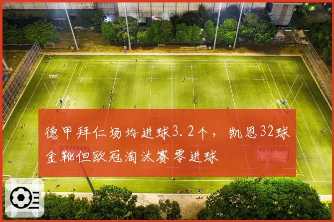 德甲拜仁场均进球3.2个,凯恩32球金靴但欧冠淘汰赛零进球