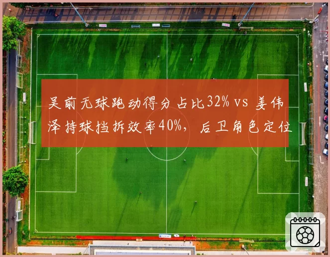 吴前无球跑动得分占比32% vs 姜伟泽持球挡拆效率40%，后卫角色定位成签约关键