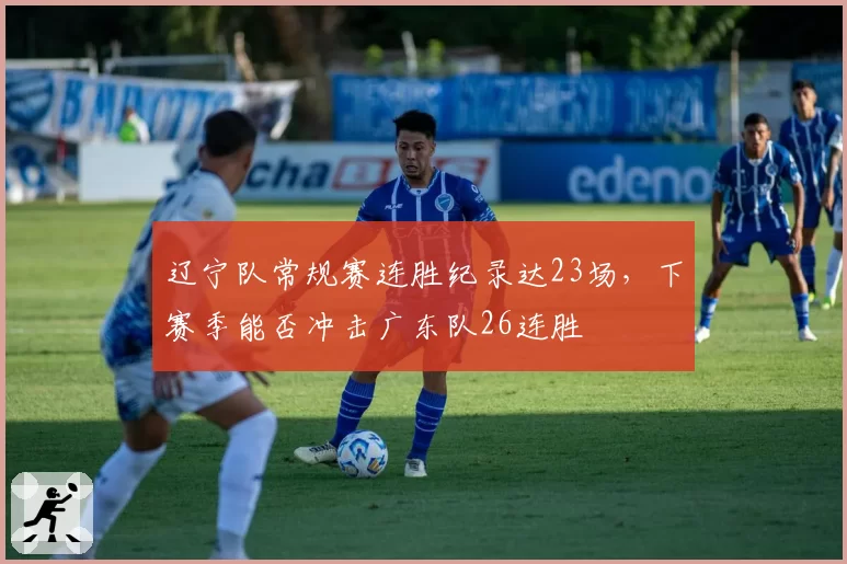 辽宁队常规赛连胜纪录达23场,下赛季能否冲击广东队26连胜